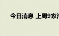 今日消息 上周9家汽车零部件企业IPO