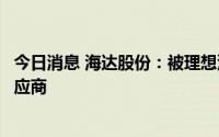 今日消息 海达股份：被理想汽车选定为某项目动态密封条供应商