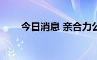 今日消息 亲合力公司完成A+轮融资