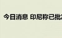 今日消息 印尼称已批准249万吨棕榈油出口