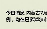 今日消息 内蒙古7月5日新增本土确诊病例2例，均在巴彦淖尔市