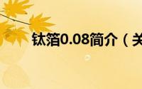 钛箔0.08简介（关于钛箔详细介绍）