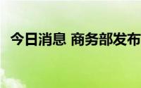 今日消息 商务部发布2022年规章立法计划