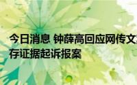 今日消息 钟薛高回应网传文案宣传图：从未制作传播，已留存证据起诉报案