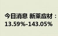 今日消息 新莱应材：上半年净利润同比预增113.59%-143.05%