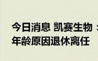 今日消息 凯赛生物：核心技术人员陈万钟因年龄原因退休离任
