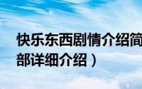 快乐东西剧情介绍简介（关于快乐东西 第三部详细介绍）
