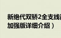 新绝代双骄2全支线简介（关于新绝代双骄2加强版详细介绍）