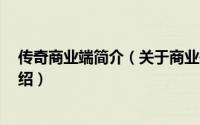 传奇商业端简介（关于商业传奇 商业传奇 手机游戏详细介绍）