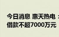 今日消息 惠天热电：以房产抵押向拓源集团借款不超7000万元