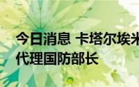 今日消息 卡塔尔埃米尔会见阿富汗临时政府代理国防部长