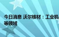 今日消息 沃尔核材：工业机器人线已应用于六轴工业机器人等领域