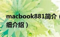 macbook881简介（关于APPLE MB881详细介绍）