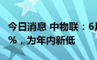 今日消息 中物联：6月全球制造业PMI为52.3%，为年内新低