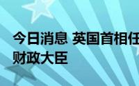 今日消息 英国首相任命纳迪姆·扎哈维为新任财政大臣