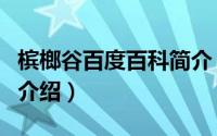 槟榔谷百度百科简介（关于甘什岭槟榔谷详细介绍）