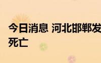 今日消息 河北邯郸发生一起交通事故，致1人死亡