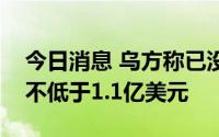 今日消息 乌方称已没收的俄白两国在乌资产不低于1.1亿美元