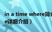 in a time where简介（关于A Place in Time详细介绍）
