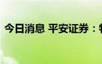 今日消息 平安证券：物管全年业绩仍有支撑