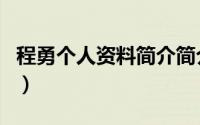 程勇个人资料简介简介（关于白勇程详细介绍）