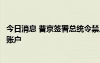 今日消息 普京签署总统令禁止居民将股息外汇收入转入境外账户