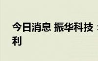 今日消息 振华科技：拟每10股派3元现金红利