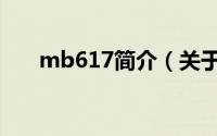 mb617简介（关于mb611详细介绍）