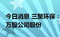 今日消息 三聚环保：控股股东新增质押2496万股公司股份