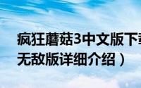 疯狂蘑菇3中文版下载简介（关于疯狂蘑菇3无敌版详细介绍）