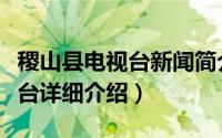 稷山县电视台新闻简介（关于稷山县广播电视台详细介绍）