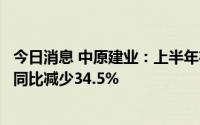 今日消息 中原建业：上半年在管项目合约销售110.17亿元，同比减少34.5%