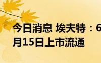 今日消息 埃夫特：629.92万股限售股将于7月15日上市流通