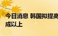 今日消息 韩国拟提高核电比重，2030年达三成以上