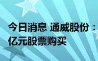 今日消息 通威股份：员工持股计划完成54.88亿元股票购买