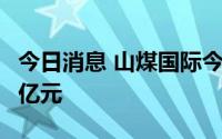今日消息 山煤国际今日跌停，遭机构卖出近4亿元