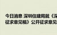 今日消息 深圳住建局就《深圳市住房公积金贷款管理规定 征求意见稿》公开征求意见