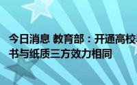 今日消息 教育部：开通高校毕业生网签平台，电子就业协议书与纸质三方效力相同