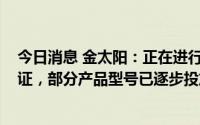 今日消息 金太阳：正在进行CMP抛光材料产业化及产品验证，部分产品型号已逐步投放市场