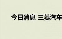 今日消息 三菱汽车将复产轻型商用EV