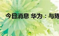 今日消息 华为：与陈春花教授无任何关系