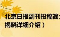 北京日报副刊投稿简介（关于京报副刊：征文揭晓详细介绍）