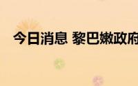 今日消息 黎巴嫩政府坚持遣返叙利亚难民