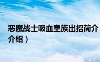 恶魔战士吸血皇族出招简介（关于恶魔战士2 吸血皇族详细介绍）