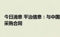 今日消息 平治信息：与中国移动签订4610.75万元基站天线采购合同