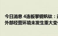 今日消息 4连板攀钢钒钛：近期公司生产经营情况正常，内外部经营环境未发生重大变化