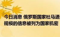 今日消息 俄罗斯国家杜马通过法案，有关俄黄金和外汇储备规模的信息被列为国家机密