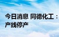 今日消息 同德化工：年产1万吨白炭黑产品生产线停产
