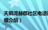 天鹅湾赫郡社区电话简介（关于天鹅湾赫郡详细介绍）