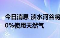 今日消息 淡水河谷将在2024年实现球团厂100%使用天然气